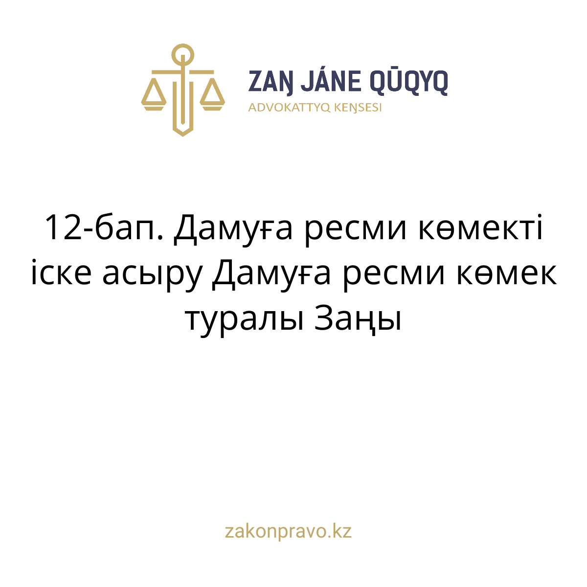 АMANAT партиясы және Заң және Құқық адвокаттық кеңсесінің серіктестігі аясында елге тегін заң көмегі көрсетілді